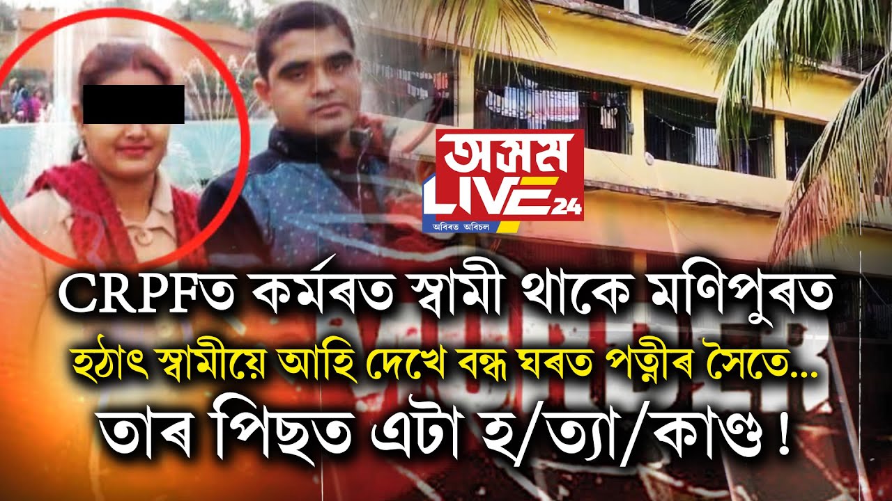 মহানগৰীৰ কাহিলিপাৰাত পৰকীয়া প্ৰেমৰ ভয়ংকৰ পৰিণতি। নে অন্য কিবা?