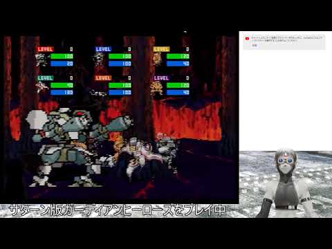 サターン版ガーディアンヒーローズをプレイ