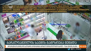 ბაჩალიაშვილის საქმის გამოძიება დასრულდა
