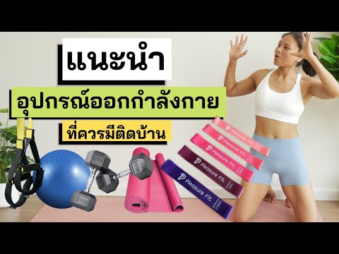 แนะนำ อุปกรณ์ออกกำลังกาย ที่ควรมีติดบ้าน|Pleasure Fit