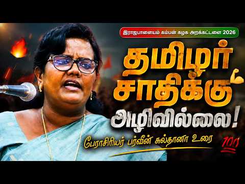 தமிழர் சாதிக்கு அழிவில்லை! - பேராசிரியர் பர்வீன் சுல்தானா உரை | Music Drops