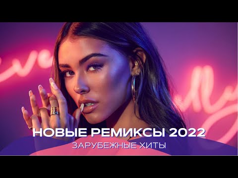 Ремиксы 2022 ⚡️ Новинки Музыки 2022 🔥 Музыка в машину 🚔 Зарубежные хиты ❤️