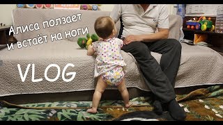 VLOG Алиса уже ползает и встаёт. Шкафчик от ИКЕА. Дети потеряли сознание на линейке