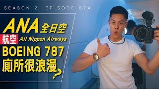 第一次搭乘ANA 航空BOEING 787 經濟艙體驗 #艾爾文的 ...