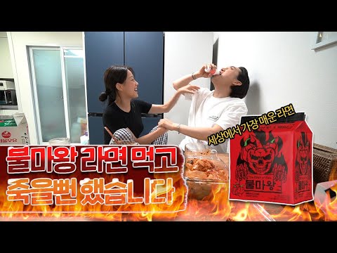 SUB)맵찔이 부부의 불마왕라면 먹방 mukbang spicy <strong>instant</strong> noodles korean eating <strong>show</strong> [나태커플 N.T couple]