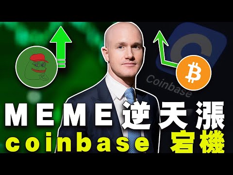 MEME 逆天 PEPE 破新高；减半增压市场？Coinbase “黑色”三小时；Worldcoin 崩盘？20240515