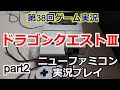 【生配信】ドラゴンクエストⅢ　ゲーム実況プレイ！part2【ニューファミコン】【ドラゴンクエスト3】【Dragon Warrior III】【神ゲー】【そして伝説へ…】