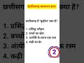 cg gk/cg general knowledge/chhattisgarh gk/cg gk 2025/cg gk questions/cg samanya gyan/cg practice gk