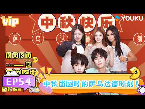 【KuKu聊】EP54：中秋团圆时的萨乌达德时刻！| 侯守成/格桑拉姆/李岳儒/庄明儒/朱荷霖 | 优酷综艺 YOUKUSHOW
