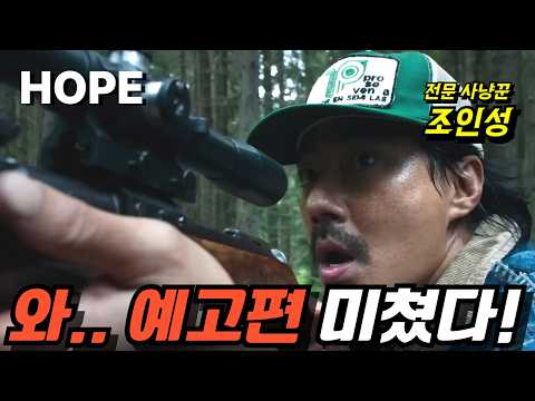 🔥“이게 나홍진이 상상한 외계인이라고?” 크리처 전면 공개한 소름돋는 역발상.. 영화 [호프] 공식 예고편 완벽 분석!