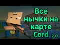 Все нычки на карте Cord 2.0 [НЕ АКТУАЛЬНО!] | Блок Страйк