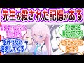 目の前で先生を殺されてしまったと記憶がある５人を見た先生方の反応集【ブルーアーカイブ / ブルアカ / まとめ】