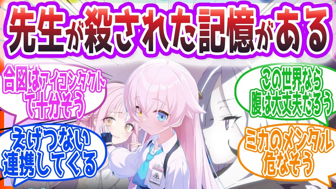 目の前で先生を殺されてしまったと記憶がある５人を見た先生方の反応集【ブルーアーカイブ / ブルアカ / まとめ】