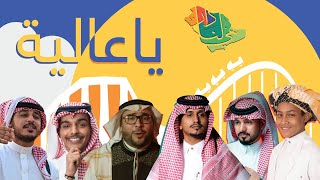 يا عالية | عماراب - متعب الشعلان - غريب وعبدالله آل مخلص - لجي مسرحي - عبدالرحمن - اليوم الوطني ٩١