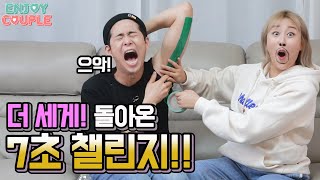 SUB) 현웃주의! 7초만에 겨털다뽑기! 더세게 돌아온 7초챌린지 2탄!! 7 second challenge of crazy couple!