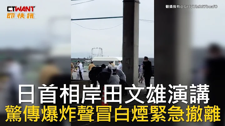 CTWANT 國際新聞 / 日首相岸田文雄演講  驚傳爆炸聲冒白煙緊急撤離 - 天天要聞