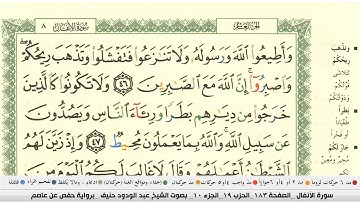 عبد الودود حنيف سورة الانفال مكتوبة وكاملة