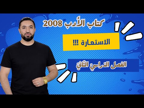 الاستعارة جيل 2008 حقل اللغات والقانون الأستاذ وليد الحنيطي