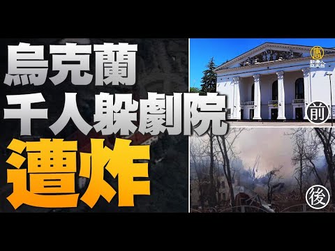 ?搶救！烏克蘭近千人躲劇院遭炸｜普丁坦言經濟受創｜中國人非法帶烏嬰出境被扣 中是大宗孕母客源｜日本強震近200傷 台灣發聲送暖｜@新唐人亞太電視台NTDAPTV