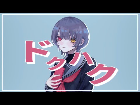 【ボカデュオ】ドクハク / オオタ廻ル - GAMBO【VocaDuo2022】