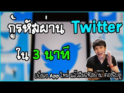ลืมรหัสผ่าน Twitter กับวิธีกู้รหัสผ่านทวิตเตอร์ ง่ายๆ ใน 3 นาที | พูดจาประสาอาร์ต