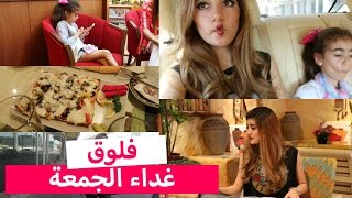 فلوق: غداء يوم الجمعة | Vlog: Friday Family Lunch