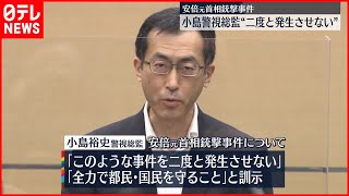 【安倍元首相銃撃】警視庁が幹部会議「二度と発生させない」