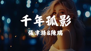 ❤️流行歌曲精選🎶KKBOX中文音樂【無廣告】深受80年代歌曲感動❤️抒情情歌專輯 「張津滌&陳瑞-千年孤影, 大欢-人在外好想家, 你的眼角流著我的淚 ...」【動態歌詞Lyrics】♪