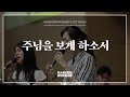 마커스워십 주님을 보게 하소서 소진영 인도