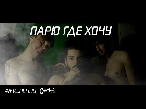 Сметана Band - Парю Где Хочу