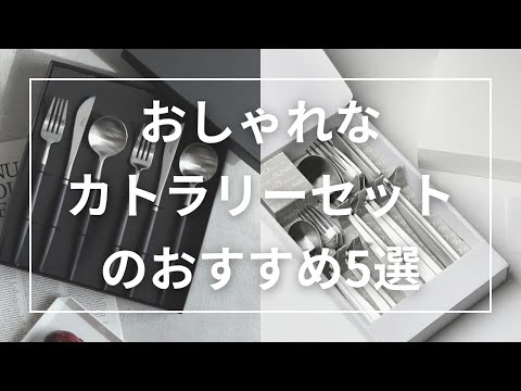 5 Stylish Cutlery Sets. Also recommended as wedding gifts. - YouTube
