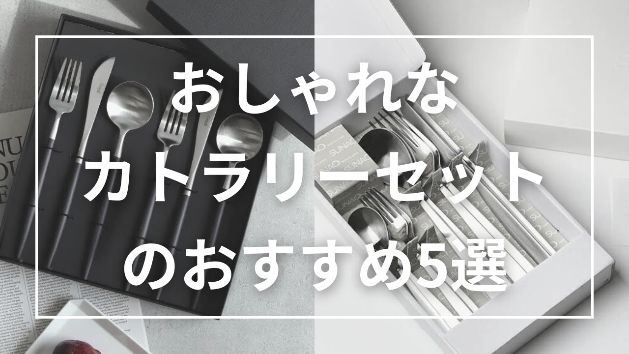 5 Stylish Cutlery Sets. Also recommended as wedding gifts. - YouTube