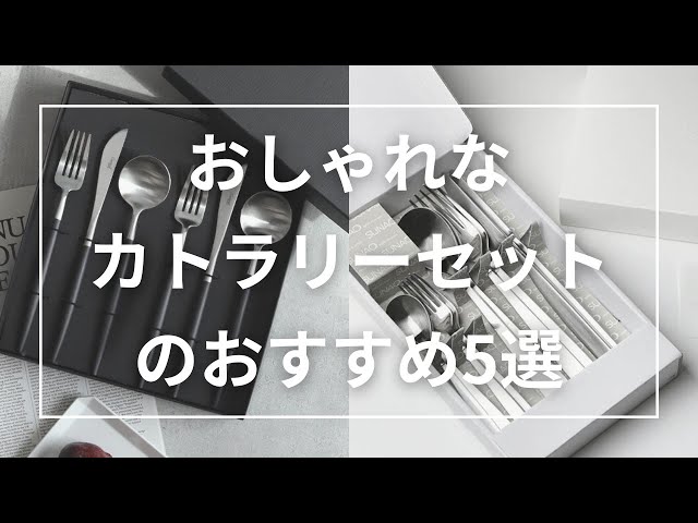 5 Stylish Cutlery Sets. Also recommended as wedding gifts. - YouTube