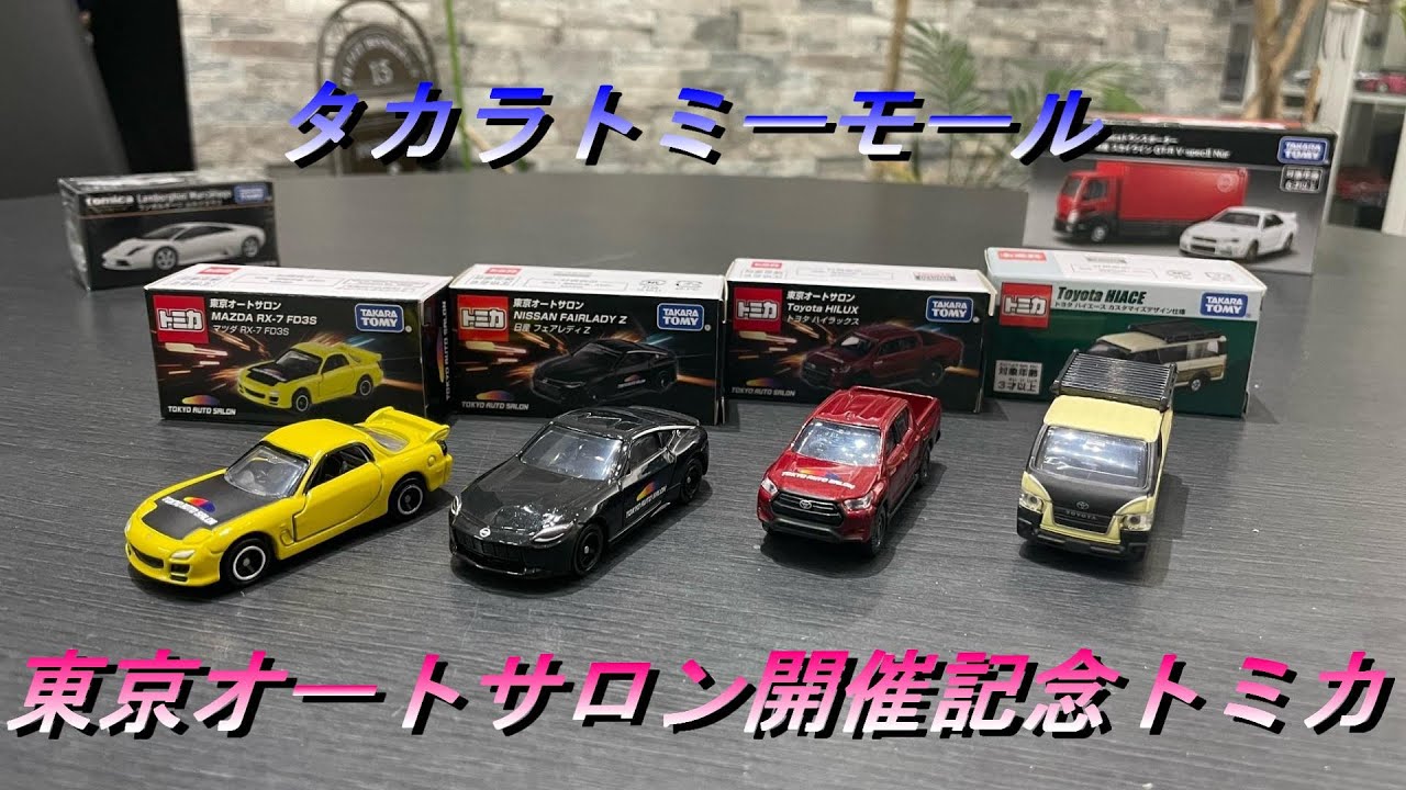 トミカモール】2024年東京オートサロン開催記念トミカ購入！ - YouTube