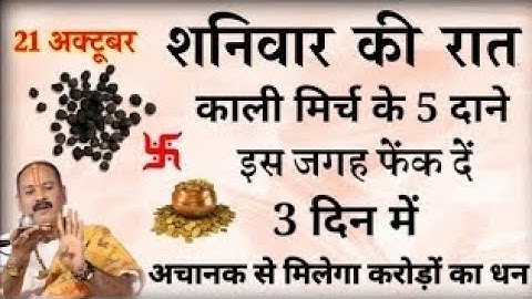 21 अक्टूबर शनिवार की रात यहां फेंक दें 5 काली मिर्च के दाने बनोगे करोड़पति -Pradeep mishraji