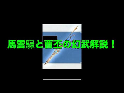 【オリアカ】馬雲騄と曹丕の幻武解説！【オリエント・アルカディア】