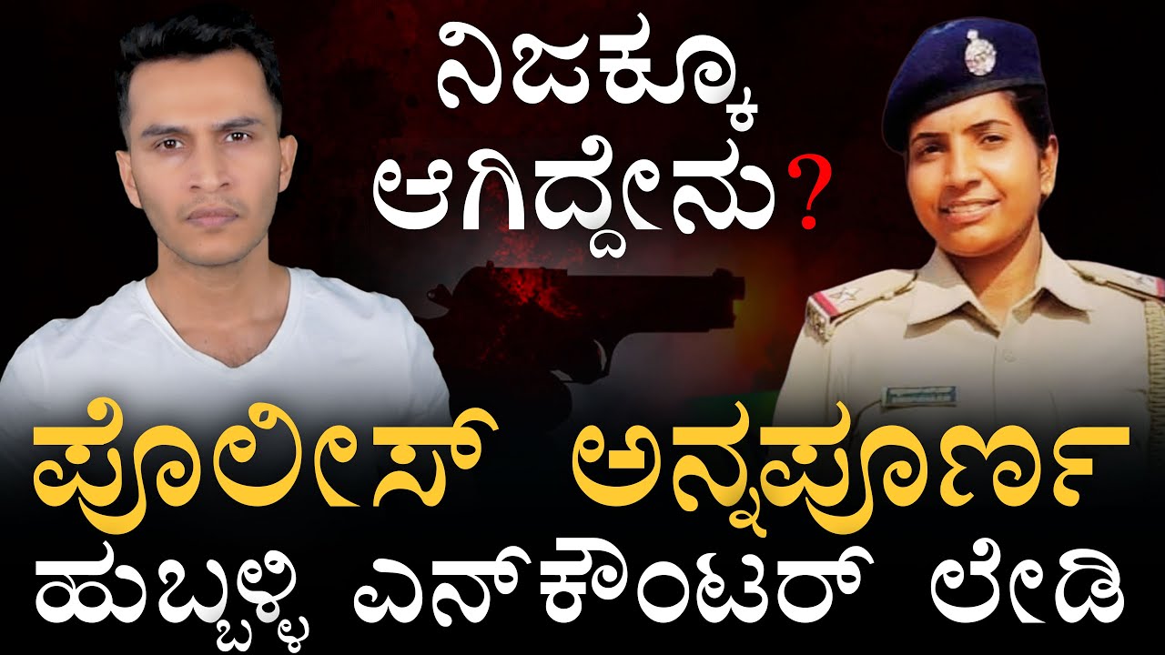 ರಾಜ್ಯ ಪೋಲಿಸ್‌ ದೊಡ್ಡ ಆಪರೇಷನ್‌ |‌ Hubballi Encounter | Child | PSI  Annapurna | Masth Magaad