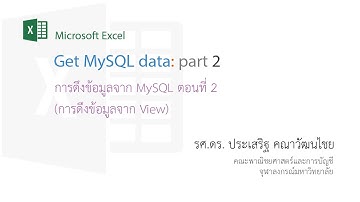 สอน Excel: ดึงข้อมูลจาก View ใน MySQL มายัง Excel (Import data from MySQL View)