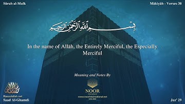 سورة الملك مترجمه بالانجليزية بصوت القارئ سعد الغامدي Surah Al Mulk Translated To English