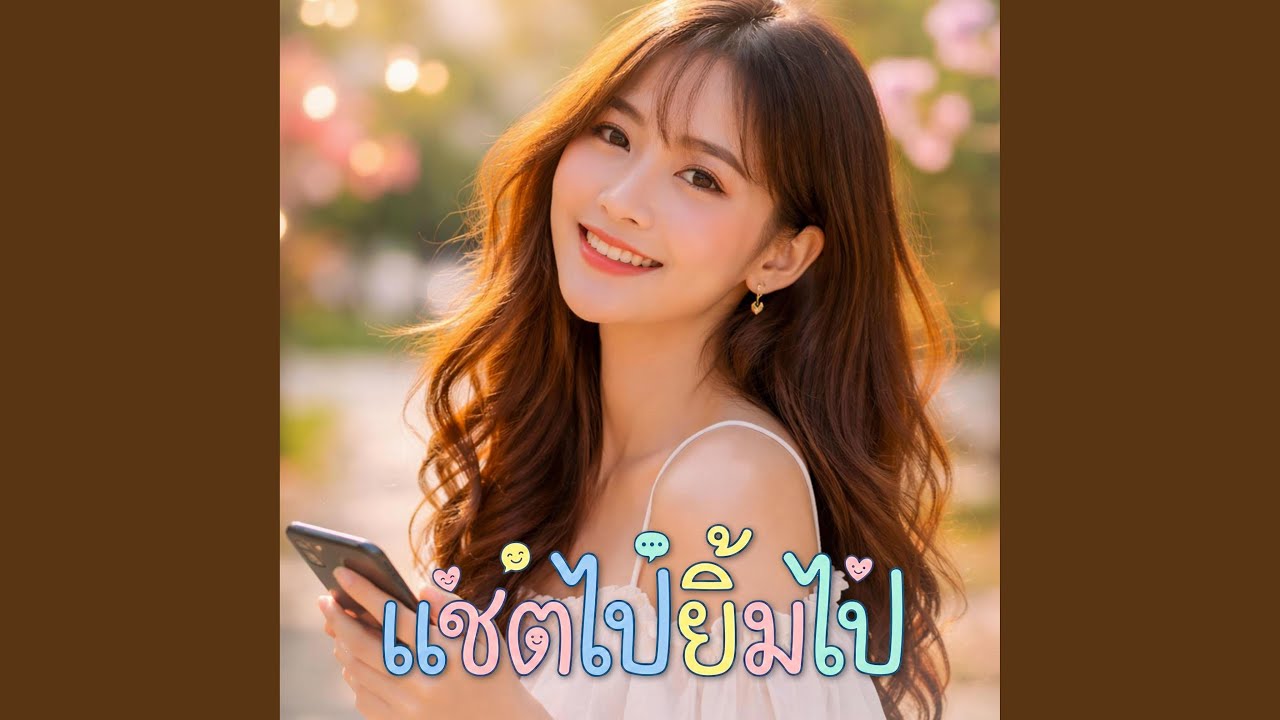 แชตไปยิ้มไป