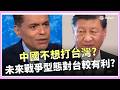 中國其實怕開戰?解放軍沒打過仗成致命罩門!前白宮幕僚揭台海戰爭新型態:台灣未必吃虧 |焦點要聞20260527|三立iNEWS