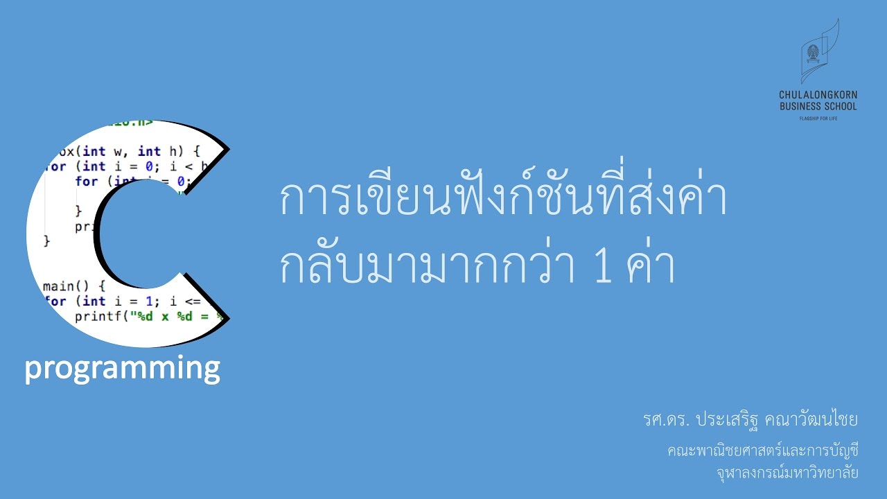 ภาษา c ฟังก์ชัน  2022 Update  สอนภาษาซี C: การเขียนฟังก์ชันที่ส่งค่ากลับมามากกว่าหนึ่งค่า