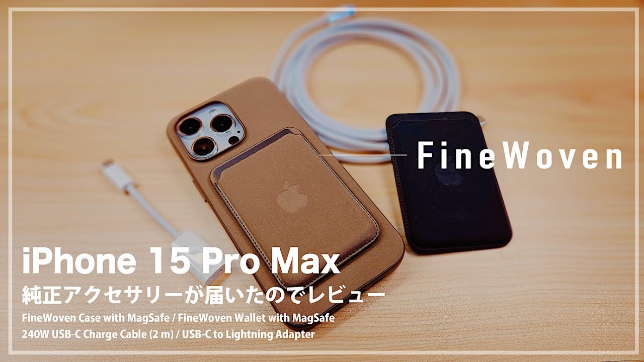 Apple純正iPhone 15 Pro Maxケース【ファインウーブンケース】がキター