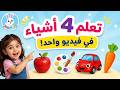 Kids' Education | Learn Fruits, Colors, Transportation, and Vegetables | Arabic and English