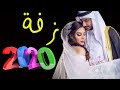زفه باسم غدير ومحمد 2020 زفه ما لهذا الفرح اخر 2020 تنفيذ بالاسماء
