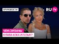 Чем связаны Клава Кока и Feduk?