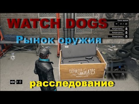 Видео: Watch Dogs - Расследование торговли оружием, «Субботний вечер», они называют его линчевателем