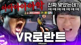 이 정도면 진짜 찔린거 아님?ㅋㅋㅋ 김원태 혼자 VR 끼고 발로란트하는데?ㅋㅋㅋ(w. GEN Karon)