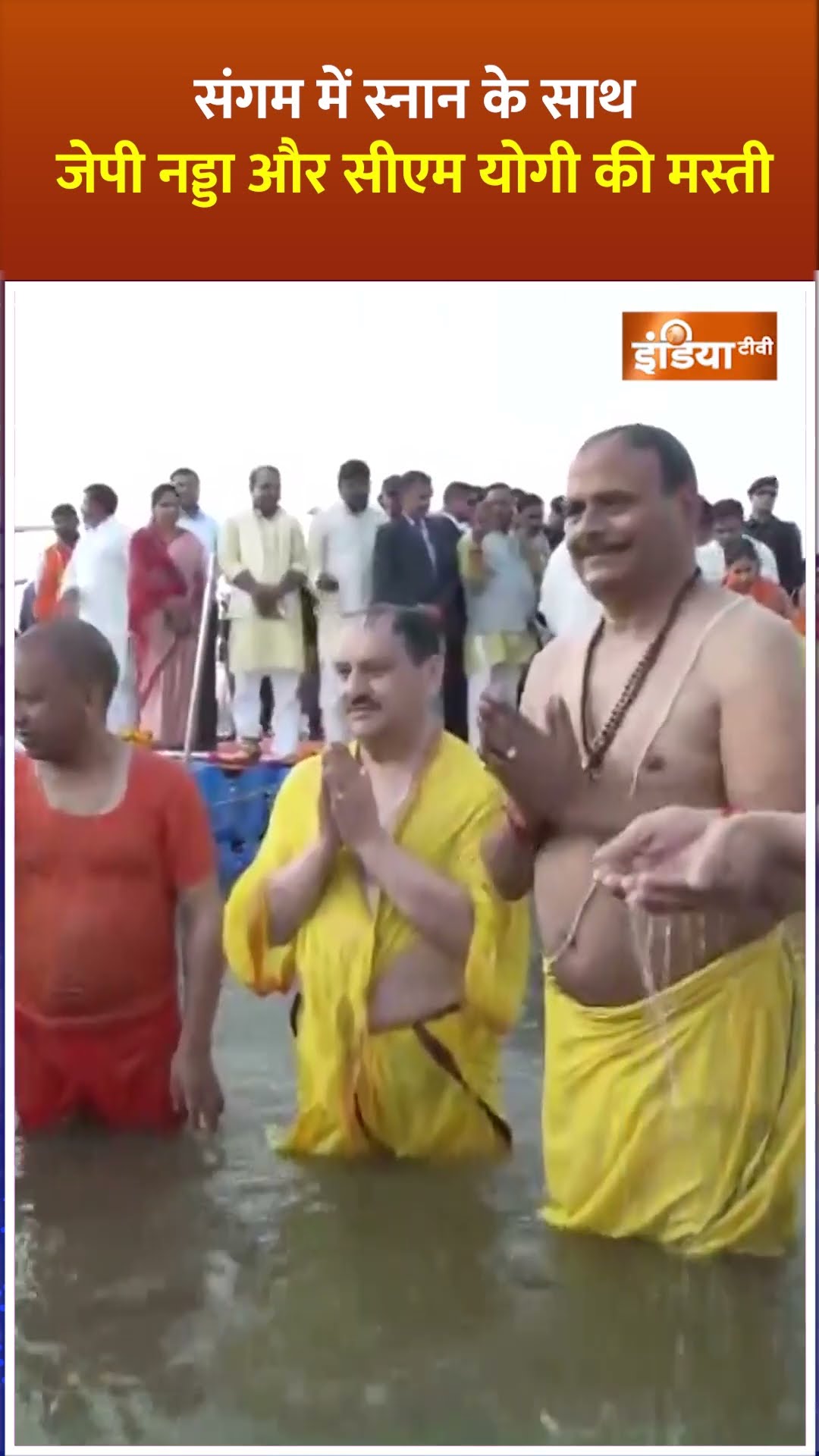 संगम में स्नान के साथ #jpnadda और #cmyogi की मस्ती #mahakumbh2025 #mahakumbhmela2025 #indiatv