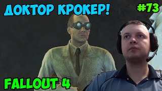 Мульт Папич играет в Fallout 4 Доктор Крокер 73